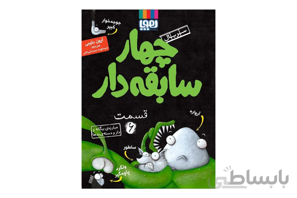 چهار سابقه‌دار ۶ (مبارزه‌ی بیگانه و دارودسته‌ی بدها)