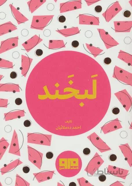 کتاب کوچک (لبخند)(کد ناشر : 244)