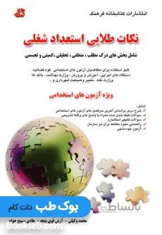 کتاب نکات طلایی استعداد شغلی اثر جمعی از نویسندگان انتشارات کتابخانه فرهنگ