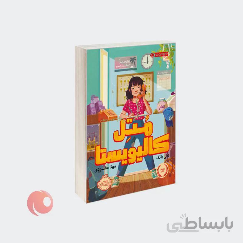 کتاب متل کالیویستا نشر پرتقال