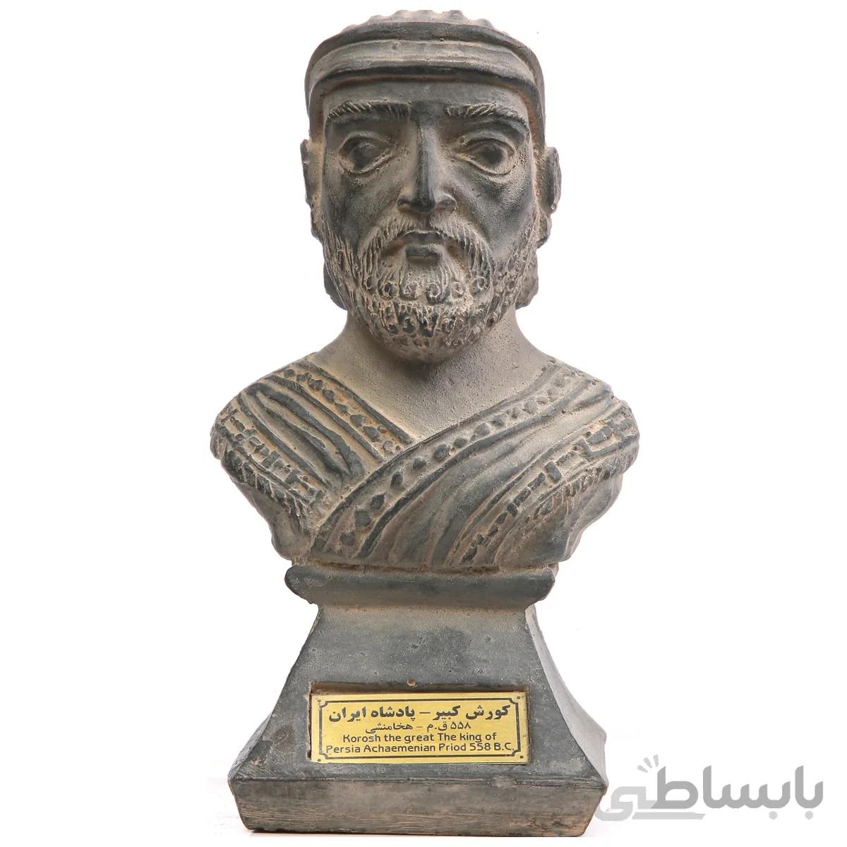سردیس تندیس و پیکره شهریار مدل کوروش کبیر کد MO830 سایز کوچک
