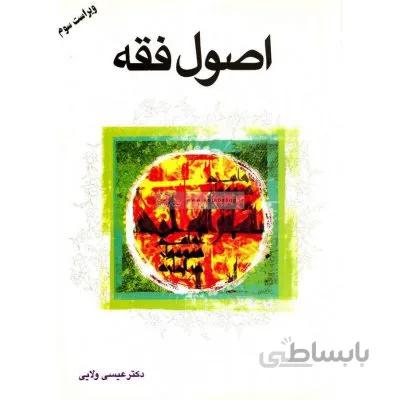 ترجمه اصول فقه ولایی (1و 2)