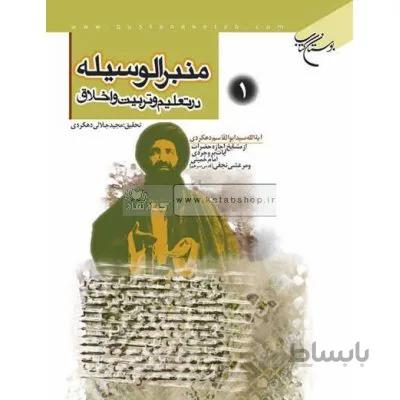 منبر الوسیله در تعلیم و تربیت و اخلاق جلد اول