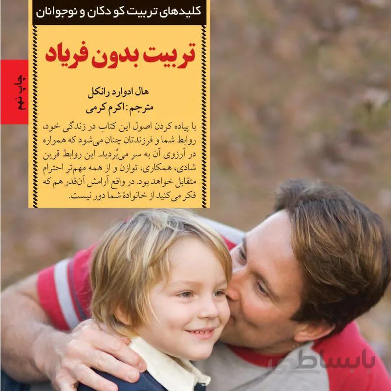 تربیت بدون فریاد
