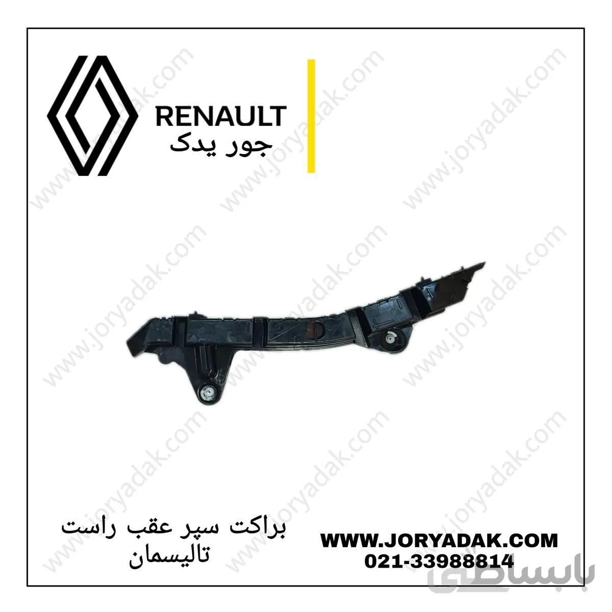 نگهدارنده کوچک سپر عقب راست تالیسمان