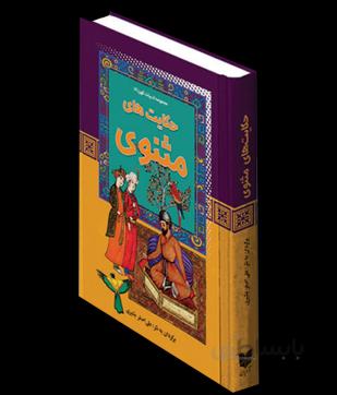 حکایت های مثنوی