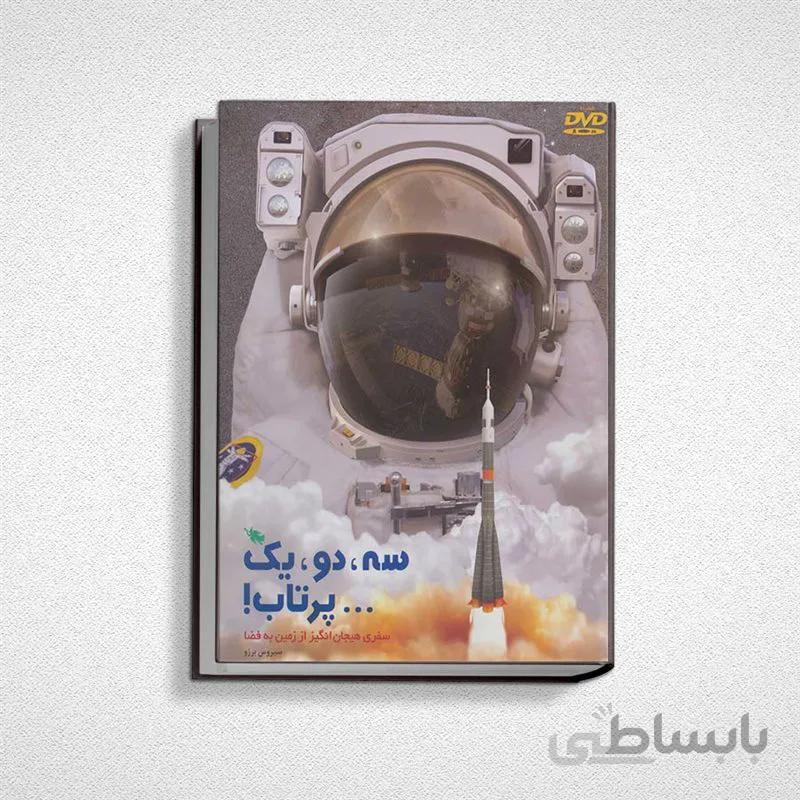 سه، دو، یک ... پرتاب (سفری هیجان انگیز از زمین به فضا)