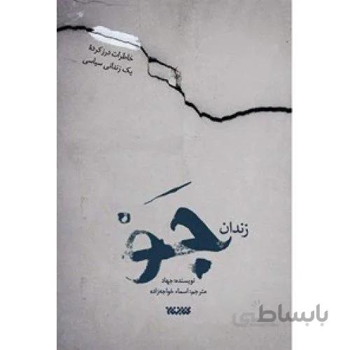 زندان جو (خاطرات درز کرده یک زندانی سیاسی)