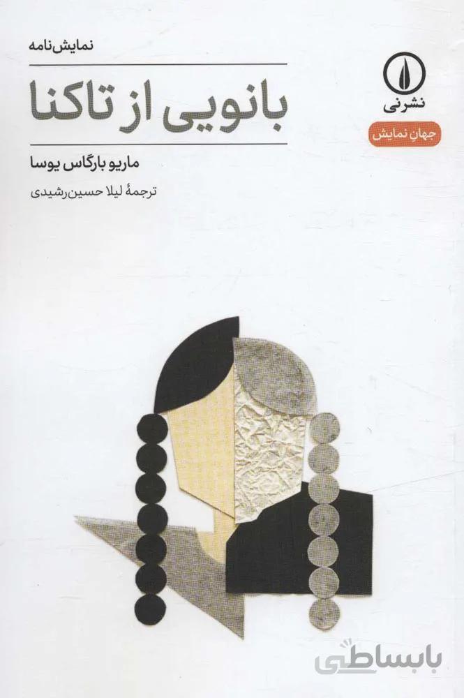 بانويي از تاكنا (كد ناشر : 102)
