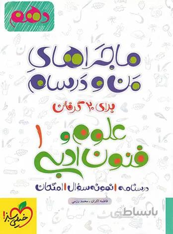 ماجراهای من و درسام علوم و فنون ادبی دهم