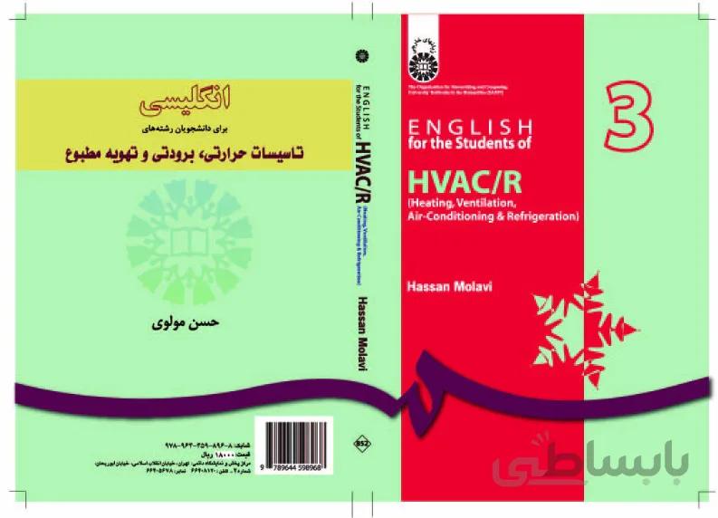 انگلیسی برای دانشجویان رشته های تاسیسات حرارتی ،برودتی و تهویه مطبوع