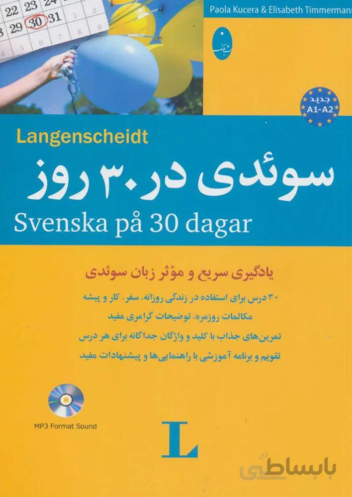سوئدي در 30 روز ، همراه با سی دی (صوتی)(كد ناشر : 186)