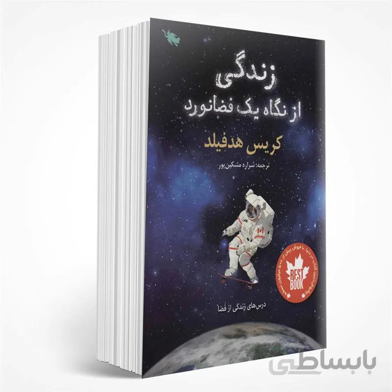 زندگی از نگاه یک فضانورد