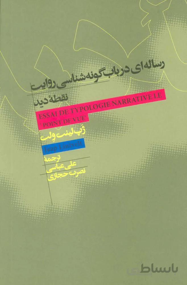 رساله اي در باب گونه شناسي روايت نقطه ديد (كد ناشر : 115)