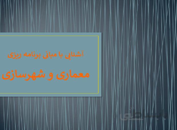 آشنایی با مبانی برنامه ریزی معماری و شهرسازی