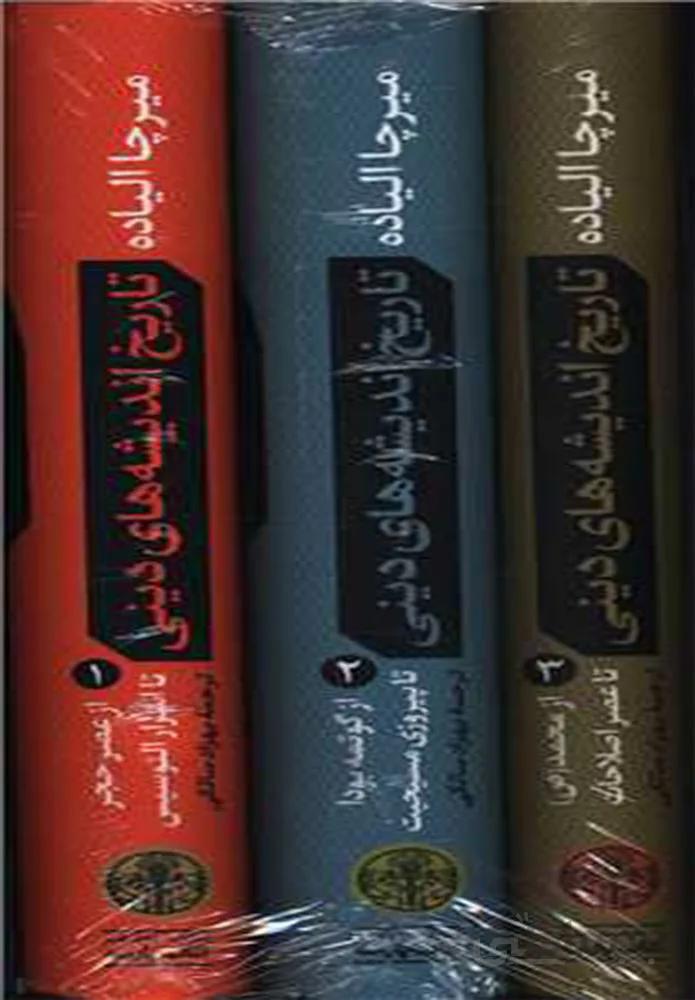 تاریخ اندیشه های دینی (3 جلدی)(با قاب)(کد ناشر : 160)