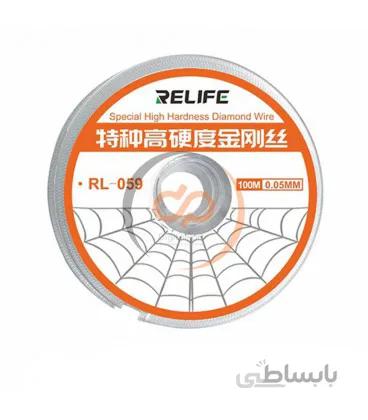 سیم تعویض گلس (Relife RL-059 (0.5mm