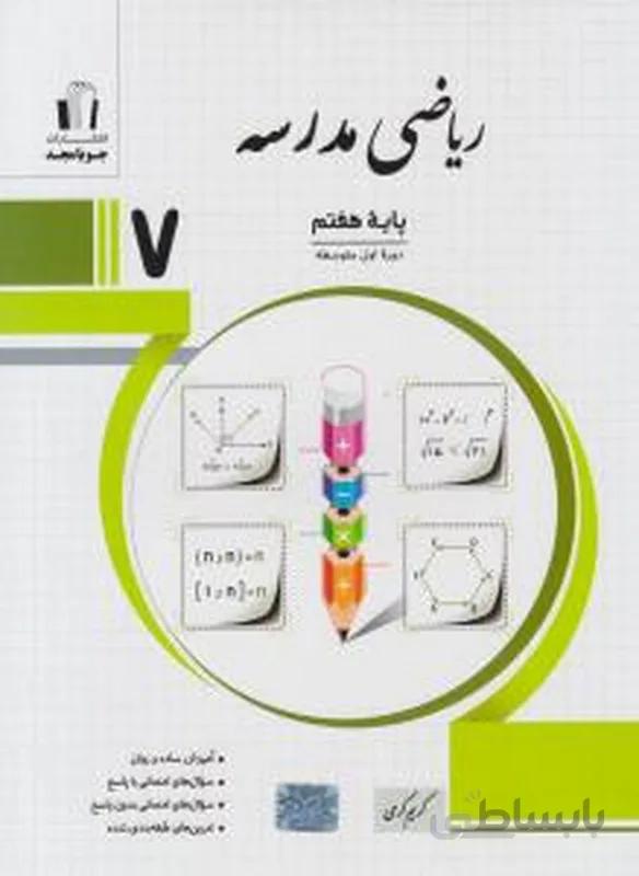 ریاضی هفتم مدرسه هفتم ریاضی مدرسه