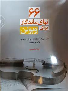 66 نوای ماندگار برای ویولن