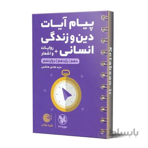 پیام آیات دین و زندگی انسانی لقمه طلایی مهروماه
