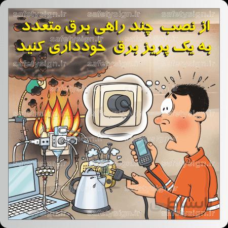 9356 -از نصب چند راهی برق متعدد به یک پریز برق خودداری کنید