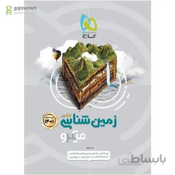 کتاب زمین شناسی جامع کنکور سری میکرو طبقه بندی کنکور 1401