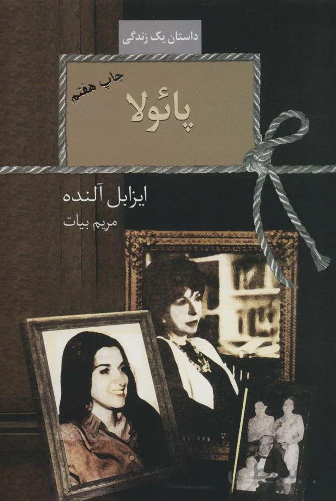 پائولا (داستان یک زندگی)(کد ناشر : 104)