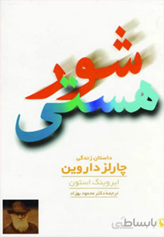 شور هستي (داستان زندگی چارلز داروین)(كد ناشر : 129)