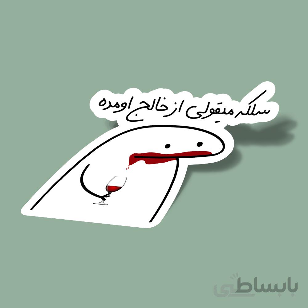 استیکر سلکه-میقولی-از-خالج-اومده