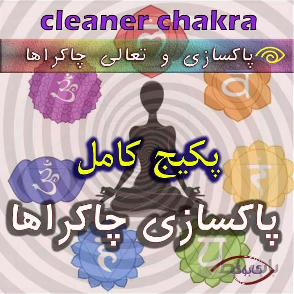 پکیج کامل پاکسازی هفت چاکرا