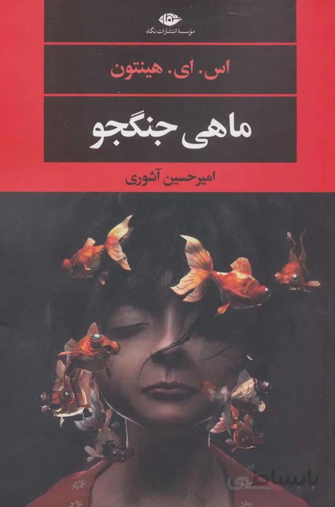 ماهي جنگجو (كد ناشر : 107)