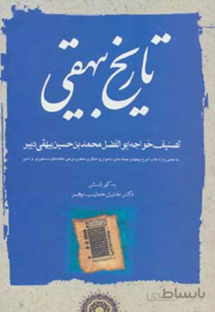 تاریخ بیهقی (3جلدی)(كد ناشر : 138)
