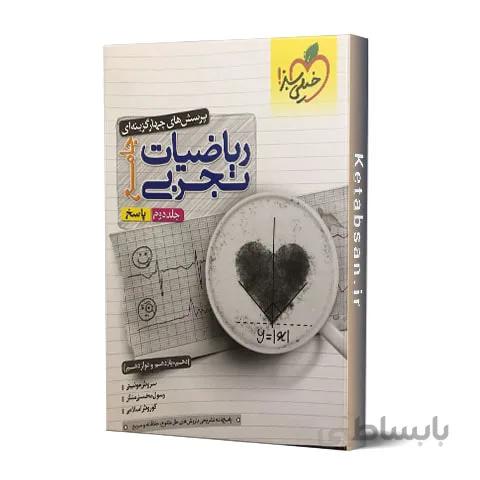 ریاضیات تجربی جامع جلد دوم تست خیلی سبز