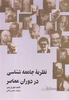 کتاب نظریه جامعه شناسی در دوران معاصر (جورج ریترز)