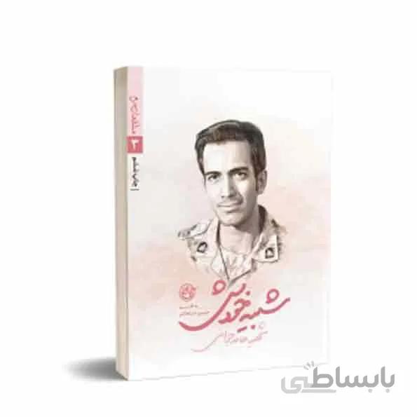 کتاب مدافعان حرم 3: شبیه خودش (شهید حامد جوانی) ا modafeane haram 3