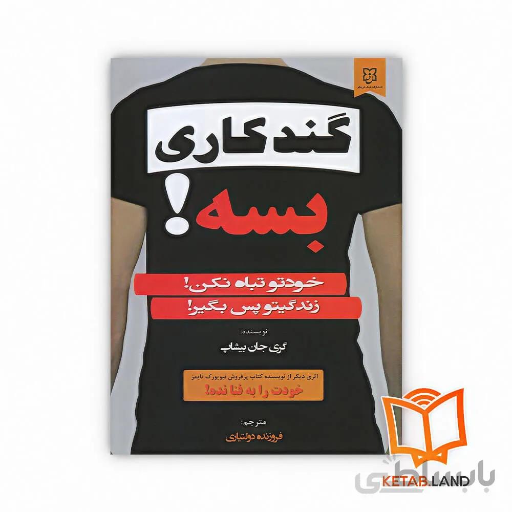 کتاب گندکاری بسه!