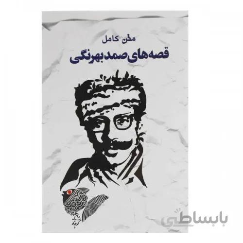 کتاب رمان قصه های صمد بهرنگی متن کامل نشر خلاق