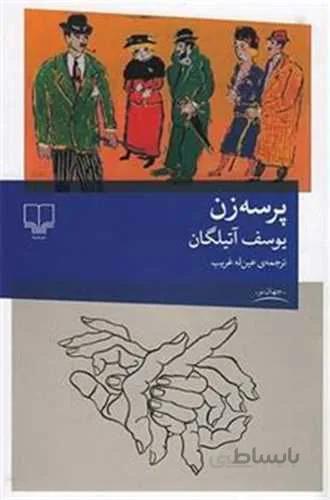 پرسه زن (كد ناشر : 101)