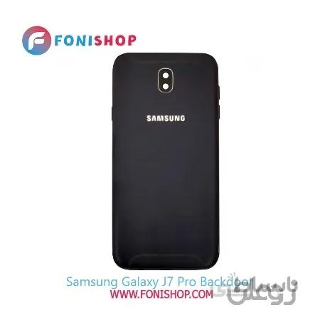 درب پشت گوشی سامسونگ جی 7 پرو Samsung Galaxy J7 Pro