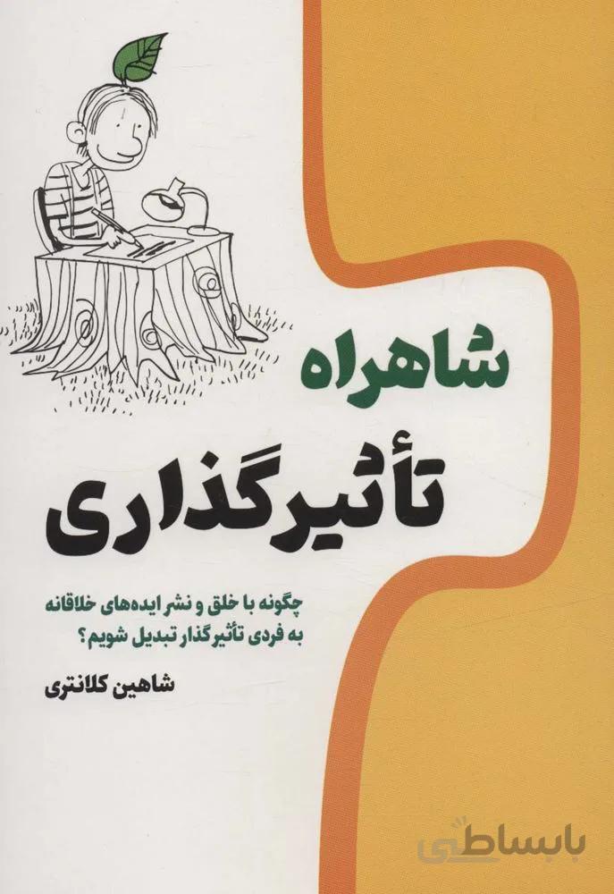 شاهراه تاثیر گذاری (چگونه با خلق و نشر ایده های خلاقانه به فردی تاثیرگذار تبدیل شویم؟ (کد ناشر : 176)