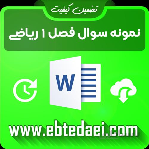 نمونه سوال فصل اول ریاضی سوم ابتدایی به صورت ورد و قابل ویرایش