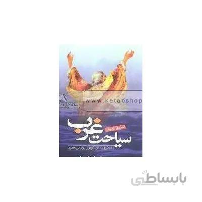 سیاحت غرب