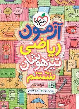 آزمون ریاضی تیزهوشان ششم (کد ناشر : 239)