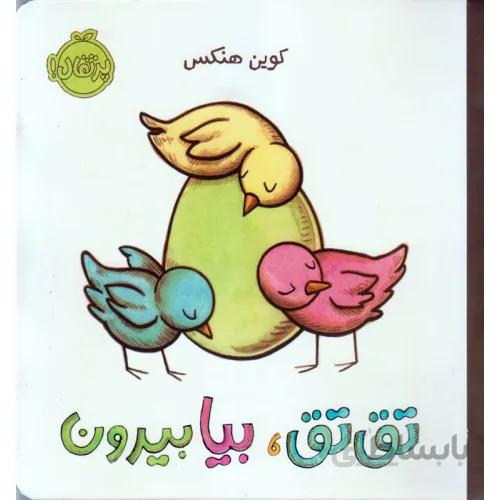 کتاب تق تق ، بیا بیرون