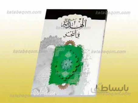 الهدایه فی النحو