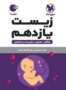 لقمه زیست یازدهم مهروماه