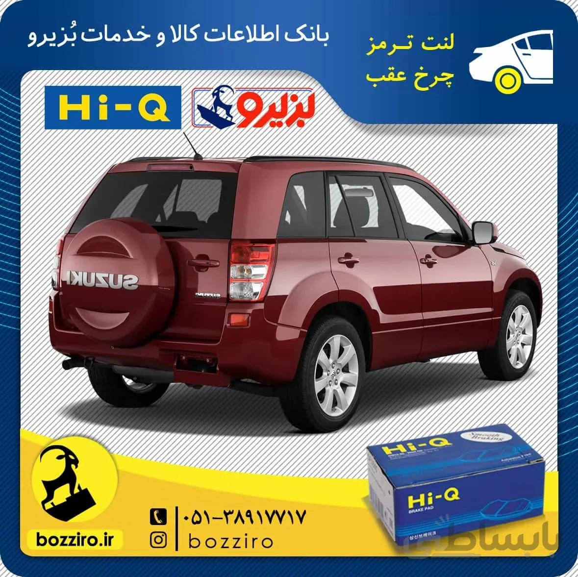 لنت ترمز چرخ عقب سوزوکی ویتارا 2400 برند”های کیو”