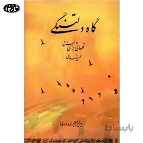 کتاب گاه دلتنگی - محسن غلامی