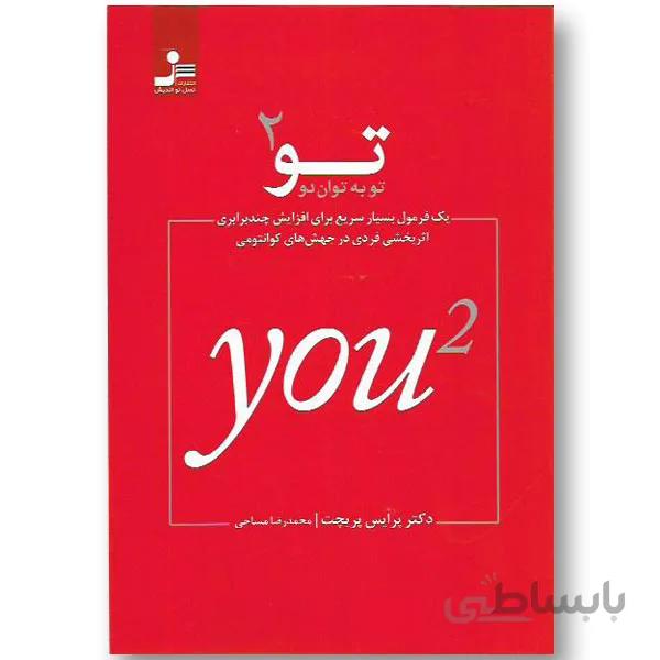 کتاب تو به توان 2 ا You 2