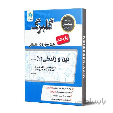 گلبرگ دین و زندگی یازدهم گل واژه
